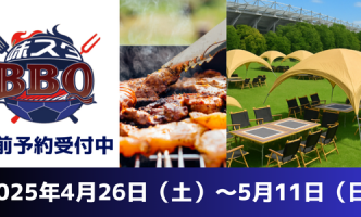 FC東京×デジキューが創るスタジアム新体験『味スタBBQ』4月26日(土)〜5月11日(日)開幕!